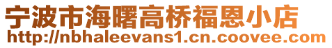 寧波市海曙高橋福恩小店