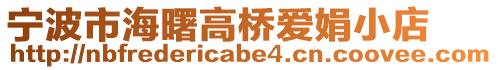 寧波市海曙高橋愛娟小店