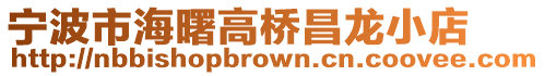 寧波市海曙高橋昌龍小店