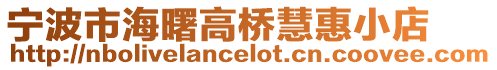 寧波市海曙高橋慧惠小店