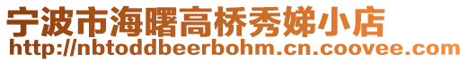 寧波市海曙高橋秀娣小店