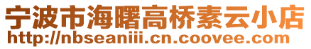 寧波市海曙高橋素云小店