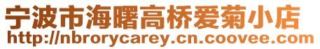 寧波市海曙高橋愛菊小店