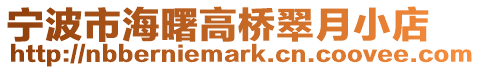 寧波市海曙高橋翠月小店