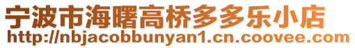 寧波市海曙高橋多多樂小店