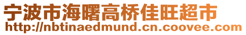 寧波市海曙高橋佳旺超市