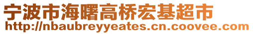 寧波市海曙高橋宏基超市