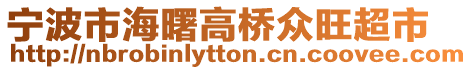 寧波市海曙高橋眾旺超市