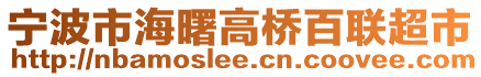寧波市海曙高橋百聯(lián)超市