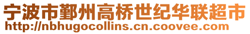 寧波市鄞州高橋世紀華聯超市