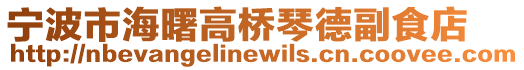 寧波市海曙高橋琴德副食店