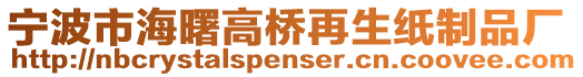 寧波市海曙高橋再生紙制品廠