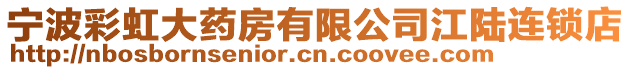 寧波彩虹大藥房有限公司江陸連鎖店