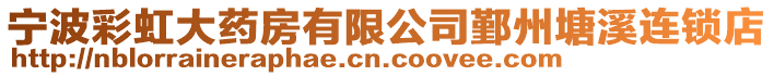 寧波彩虹大藥房有限公司鄞州塘溪連鎖店
