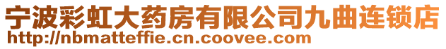 寧波彩虹大藥房有限公司九曲連鎖店