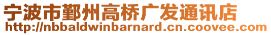 寧波市鄞州高橋廣發(fā)通訊店