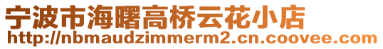 寧波市海曙高橋云花小店