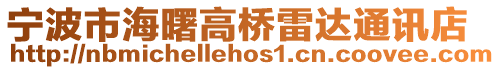 寧波市海曙高橋雷達通訊店