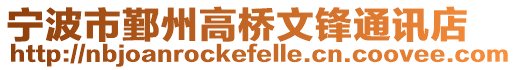 寧波市鄞州高橋文鋒通訊店
