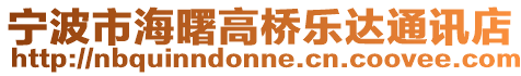 寧波市海曙高橋樂達通訊店