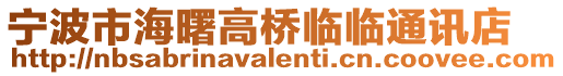 寧波市海曙高橋臨臨通訊店