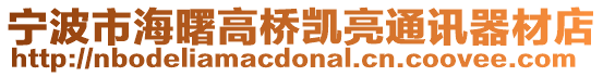 寧波市海曙高橋凱亮通訊器材店