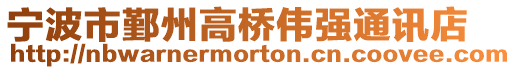 寧波市鄞州高橋偉強通訊店