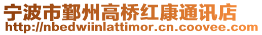 寧波市鄞州高橋紅康通訊店