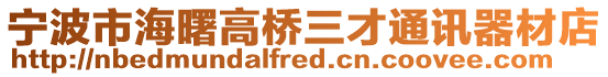 寧波市海曙高橋三才通訊器材店