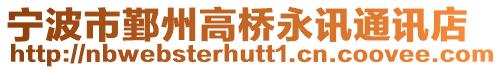 寧波市鄞州高橋永訊通訊店