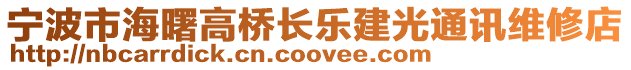 寧波市海曙高橋長樂建光通訊維修店