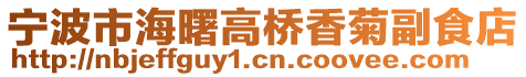 寧波市海曙高橋香菊副食店
