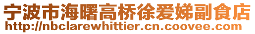 寧波市海曙高橋徐愛娣副食店