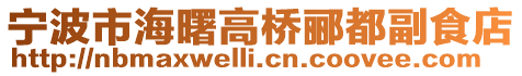 寧波市海曙高橋酈都副食店