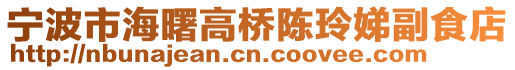寧波市海曙高橋陳玲娣副食店