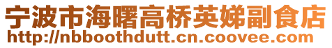 寧波市海曙高橋英娣副食店