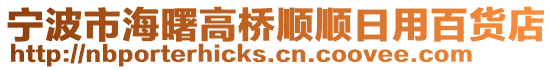 寧波市海曙高橋順順日用百貨店