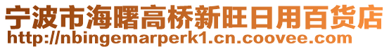 寧波市海曙高橋新旺日用百貨店