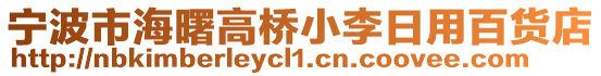 寧波市海曙高橋小李日用百貨店