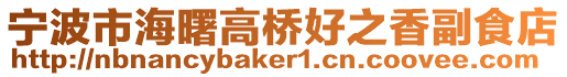 寧波市海曙高橋好之香副食店