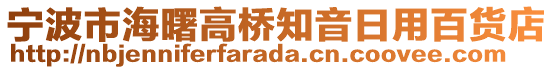 寧波市海曙高橋知音日用百貨店