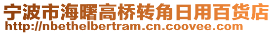 寧波市海曙高橋轉角日用百貨店