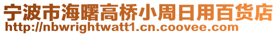寧波市海曙高橋小周日用百貨店