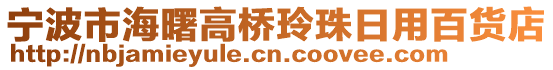 寧波市海曙高橋玲珠日用百貨店
