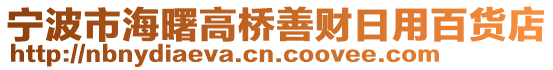 寧波市海曙高橋善財日用百貨店