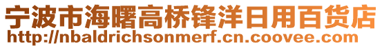 寧波市海曙高橋鋒洋日用百貨店