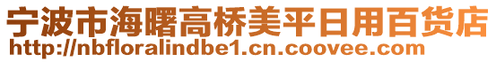 寧波市海曙高橋美平日用百貨店