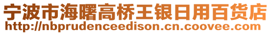寧波市海曙高橋王銀日用百貨店
