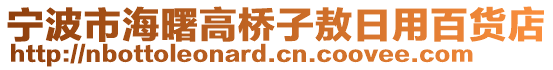 寧波市海曙高橋子敖日用百貨店