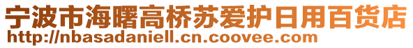 寧波市海曙高橋蘇愛護日用百貨店